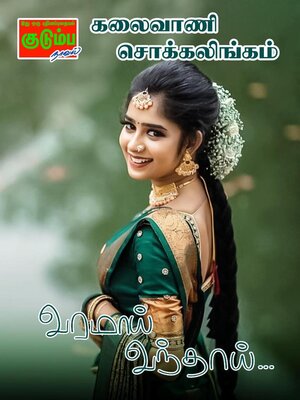cover image of வரமாய் வந்தாய்...